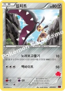 입치트 — XY 30장 덱 대전 세트 「염무왕 EX vs 토게키스 EX」 009/022 —