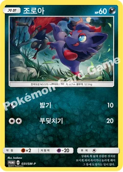 한국판 — 조로아 — 썬&문 프로모 카드 031 —