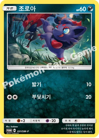 조로아 — 썬&문 프로모 카드 031 등급 표기 없음