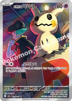 한국판 — 로켓단의 따라큐 — MEGA 하이클래스팩 「MEGA 드림 ex」 205/193 AR