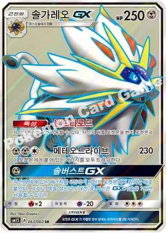 솔가레오 GX — 썬&문 확장팩 제1탄 「썬 컬렉션」 063/060 SR
