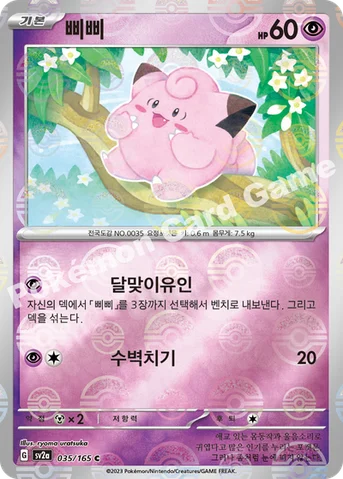 삐삐 — 스칼렛&바이올렛 강화 확장팩 「포켓몬 카드 151」 035 · m C