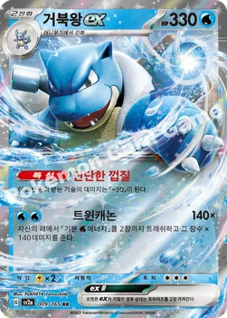 한국판 — 거북왕 ex — 스칼렛&바이올렛 강화 확장팩 「포켓몬 카드 151」 009/165 RR
