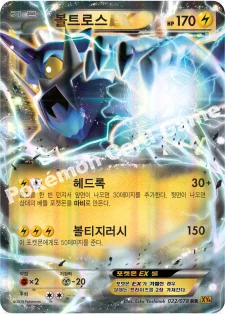 볼트로스 EX — XY 확장팩 제6탄 「에메랄드 브레이크」 022/078 RR
