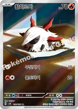 한국판 — 활화르바 — 스칼렛&바이올렛 확장팩 「초전브레이커」 108/106 AR
