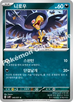 한국판 — 니로우 — 스칼렛&바이올렛 확장팩 「스노해저드」 045/071 C
