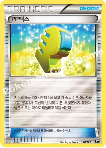 PP맥스 — 하이클래스팩 「THE BEST OF XY」 108/171 등급 표기 없음