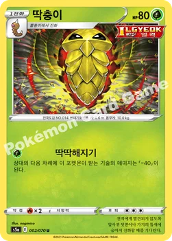 한국판 — 딱충이 — 소드&실드 강화 확장팩 「쌍벽의 파이터」 002/070 U