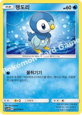 팽도리 — 썬&문 확장팩 제5탄 「울트라문」 003/066 C