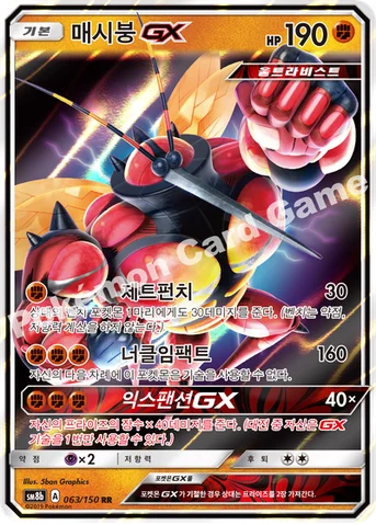 매시붕 GX — 썬&문 하이클래스팩 「GX 울트라샤이니 ULTIMATE」 063/150 RR
