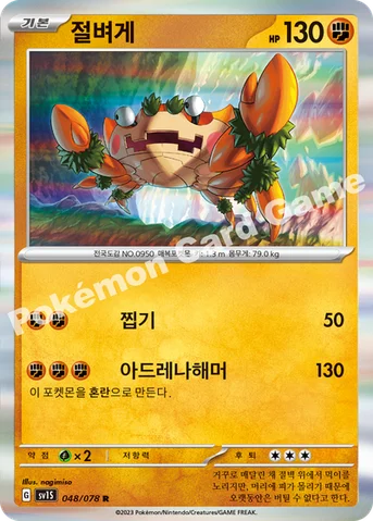 절벼게 — 스칼렛&바이올렛 확장팩 「스칼렛 ex」 048/078 R