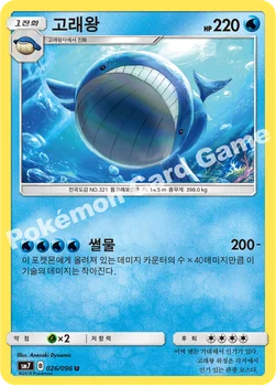 한국판 — 고래왕 — 썬&문 확장팩 제7탄 「창공의 카리스마」 026/096 U