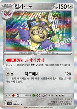 킬가르도 — 스칼렛&바이올렛 강화 확장팩 「레이징서프」 047/062 R