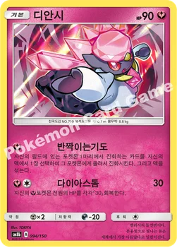 한국판 — 디안시 — 썬&문 하이클래스팩 「GX 울트라샤이니 ULTIMATE」 094/150 —