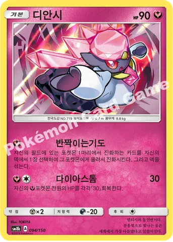 디안시 — 썬&문 하이클래스팩 「GX 울트라샤이니 ULTIMATE」 094/150 등급 표기 없음