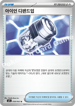 한국판 — 아이언 디펜드업 — MEGA 확장팩 「메가브레이브」 058/063 U