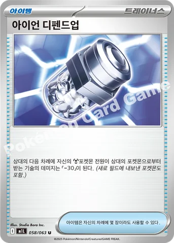 아이언 디펜드업 — MEGA 확장팩 「메가브레이브」 058/063 U