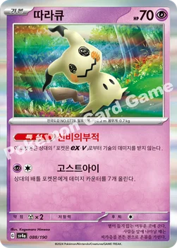한국판 — 따라큐 — 스칼렛&바이올렛 하이클래스팩 「샤이니트레저 ex」 088/190 —