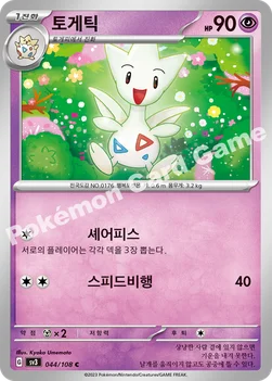 토게틱 — 스칼렛&바이올렛 확장팩 「흑염의 지배자」 044/108 C