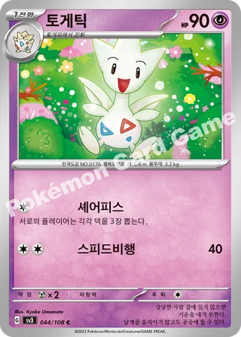 토게틱 — 스칼렛&바이올렛 확장팩 「흑염의 지배자」 044/108 C