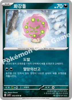 한국판 — 화강돌 — 스칼렛&바이올렛 확장팩 「바이올렛 ex」 052/078 U
