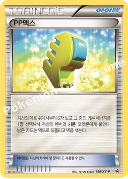 PP맥스 — XY 프로모 카드 158 —