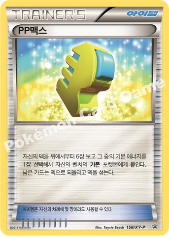 PP맥스 — XY 프로모 카드 158 등급 표기 없음
