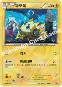 한국판 — 파쪼옥 — XY BREAK 확장팩 「프리미엄 챔피언팩」 044/131 —