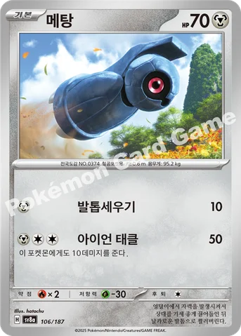 메탕 — 스칼렛&바이올렛 하이클래스팩 「테라스탈 페스타 ex」 106/187 등급 표기 없음