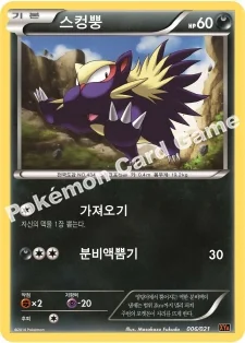 스컹뿡 — XY 메가 배틀 60장덱 「M리자몽 EX」 006/021 U