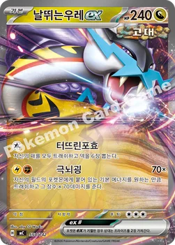 한국판 — 날뛰는우레 ex — MEGA 「스타트 덱 100 배틀컬렉션」 554/742 —