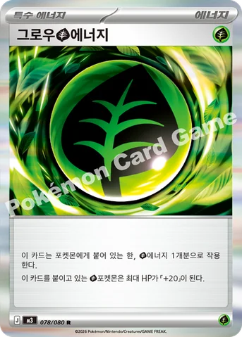 그로우 풀 에너지 — MEGA 확장팩 「니힐제로」 078/080 R
