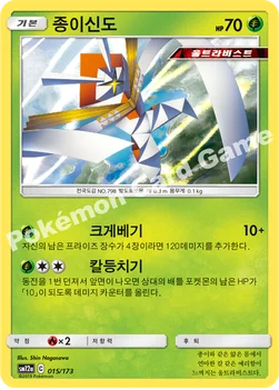 한국판 — 종이신도 — 썬&문 하이클래스팩 「TAG TEAM GX 태그올스타즈」 015/173 —