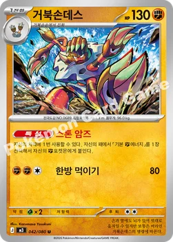 한국판 — 거북손데스 — MEGA 확장팩 「니힐제로」 042/080 U