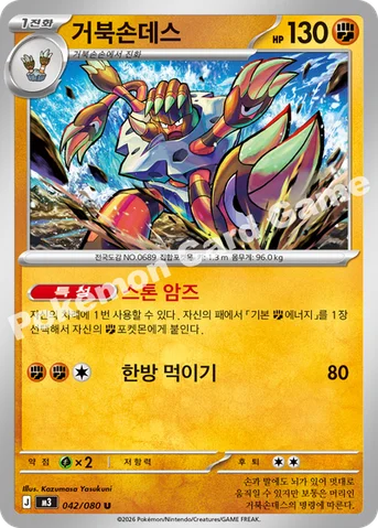 거북손데스 — MEGA 확장팩 「니힐제로」 042/080 U