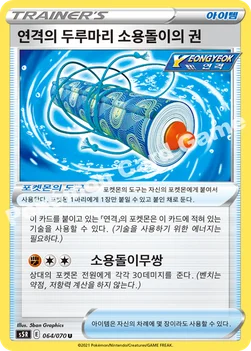 한국판 — 연격의 두루마리 소용돌이의 권 — 소드&실드 확장팩 「연격마스터」 064/070 U
