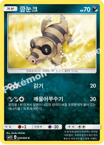 깜눈크 — 썬&문 확장팩 제1탄 「썬 컬렉션」 034/060 C