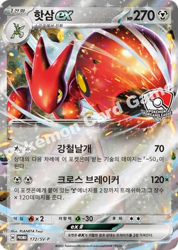 핫삼 ex — 스칼렛&바이올렛 프로모 카드 172 —