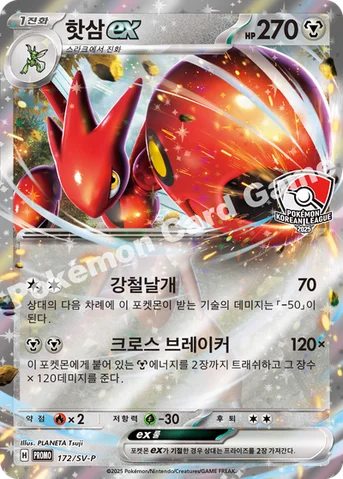 핫삼 ex — 스칼렛&바이올렛 프로모 카드 172 등급 표기 없음