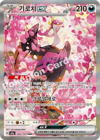 기로치 ex — MEGA 하이클래스팩 「MEGA 드림 ex」 244/193 SAR