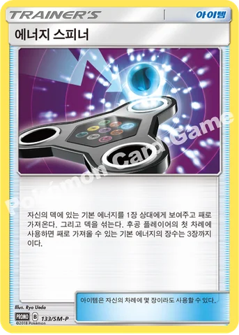 에너지 스피너 — 썬&문 프로모 카드 133 등급 표기 없음