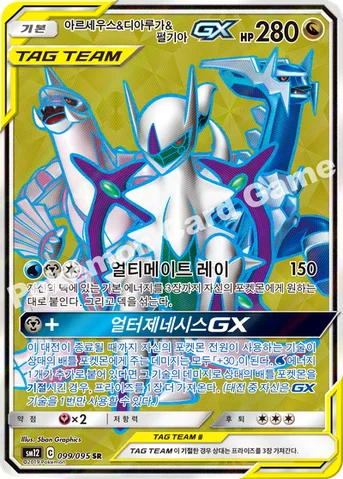아르세우스&디아루가&펄기아 GX — 썬&문 확장팩 제12탄 「얼터제네시스」 099/095 SR