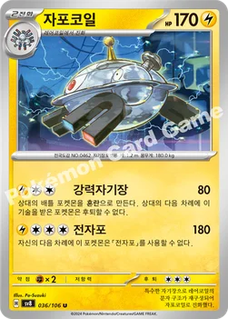 자포코일 — 스칼렛&바이올렛 확장팩 「초전브레이커」 036/106 U