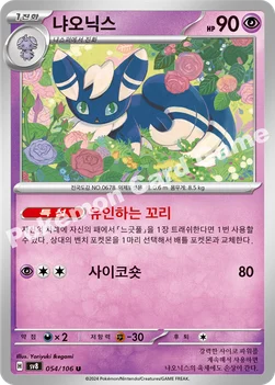 한국판 — 냐오닉스 — 스칼렛&바이올렛 확장팩 「초전브레이커」 054/106 U