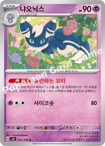 냐오닉스 — 스칼렛&바이올렛 확장팩 「초전브레이커」 054/106 U