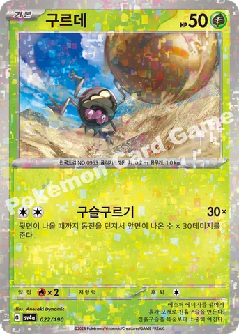 구르데 — 스칼렛&바이올렛 하이클래스팩 「샤이니트레저 ex」 022 · m 등급 표기 없음