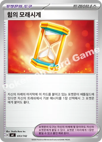 힘의 모래시계 — MEGA 「스타트 덱 100 배틀컬렉션」 693/742 등급 표기 없음