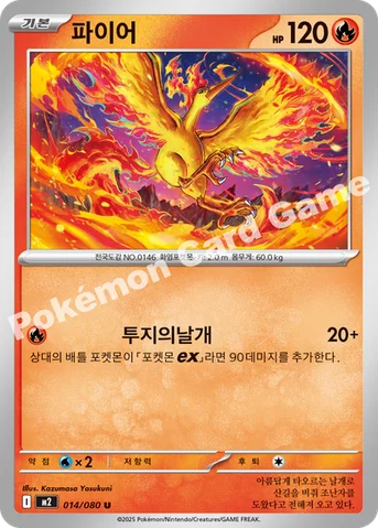 파이어 — MEGA 확장팩 「인페르노X」 014/080 U
