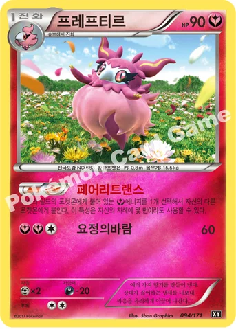 프레프티르 — 하이클래스팩 「THE BEST OF XY」 094/171 등급 표기 없음