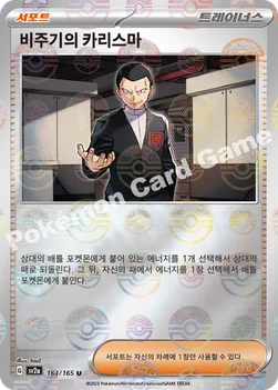 비주기의 카리스마 — 스칼렛&바이올렛 강화 확장팩 「포켓몬 카드 151」 163 · m U